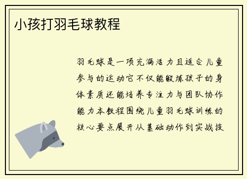 小孩打羽毛球教程
