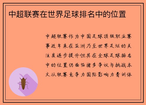 中超联赛在世界足球排名中的位置