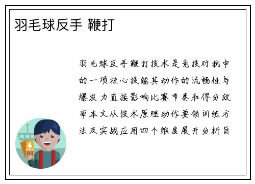 羽毛球反手 鞭打