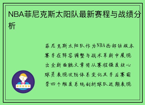 NBA菲尼克斯太阳队最新赛程与战绩分析