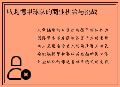 收购德甲球队的商业机会与挑战