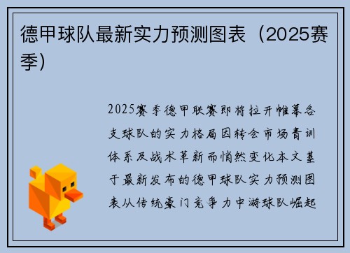 德甲球队最新实力预测图表（2025赛季）
