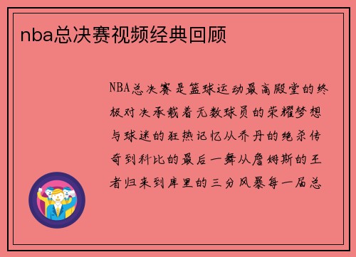 nba总决赛视频经典回顾