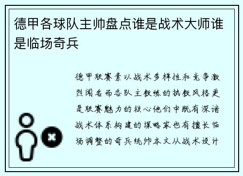 德甲各球队主帅盘点谁是战术大师谁是临场奇兵