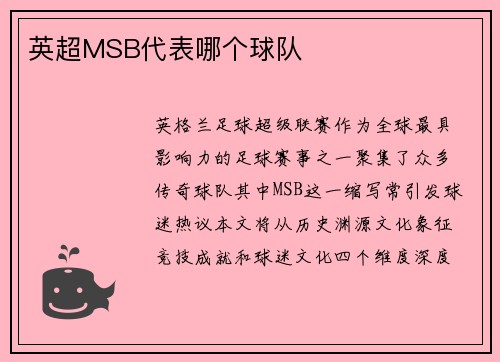 英超MSB代表哪个球队