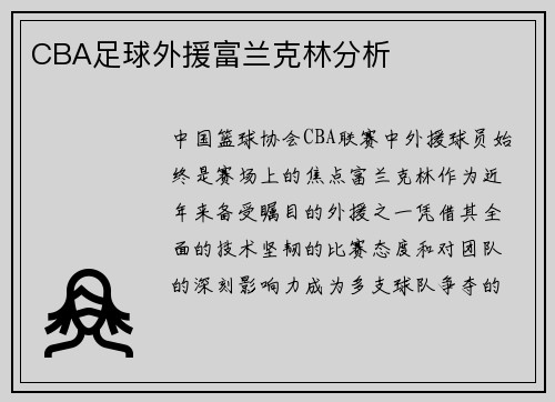 CBA足球外援富兰克林分析