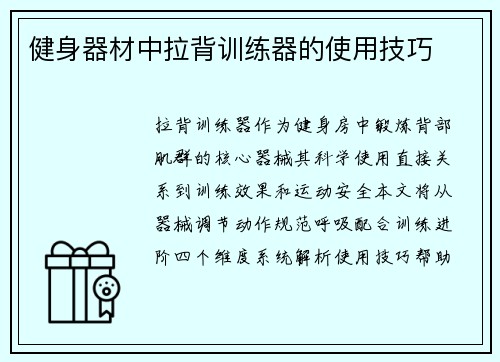 健身器材中拉背训练器的使用技巧