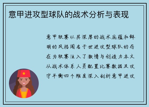 意甲进攻型球队的战术分析与表现
