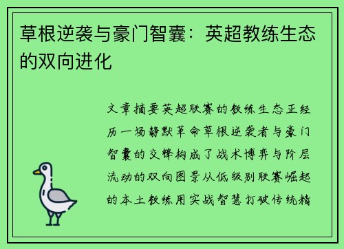 草根逆袭与豪门智囊：英超教练生态的双向进化