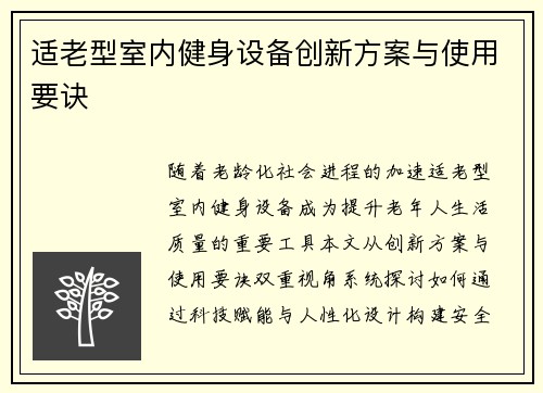 适老型室内健身设备创新方案与使用要诀