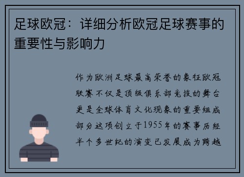 足球欧冠：详细分析欧冠足球赛事的重要性与影响力