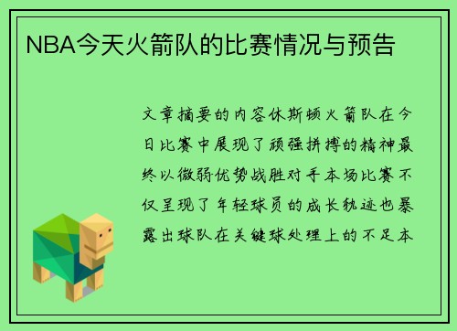 NBA今天火箭队的比赛情况与预告