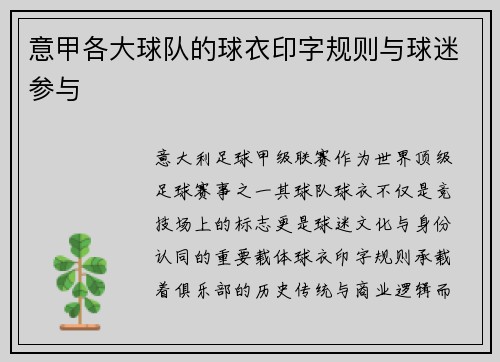 意甲各大球队的球衣印字规则与球迷参与