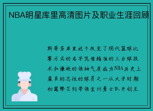 NBA明星库里高清图片及职业生涯回顾