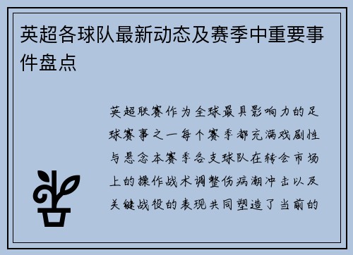 英超各球队最新动态及赛季中重要事件盘点
