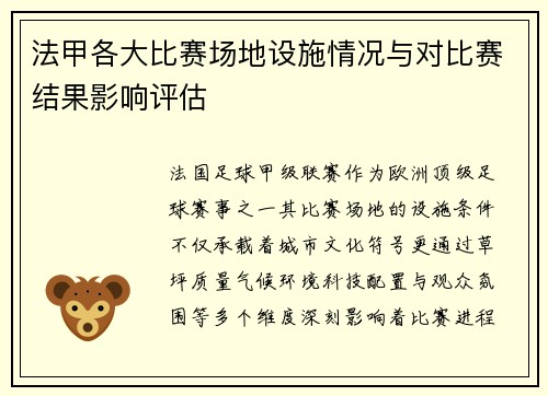 法甲各大比赛场地设施情况与对比赛结果影响评估