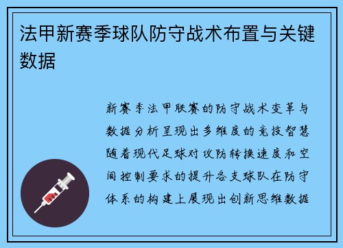 法甲新赛季球队防守战术布置与关键数据