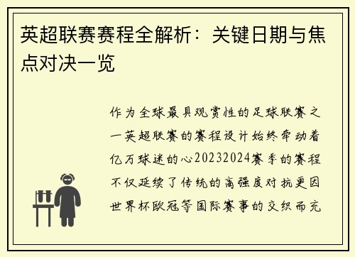 英超联赛赛程全解析：关键日期与焦点对决一览