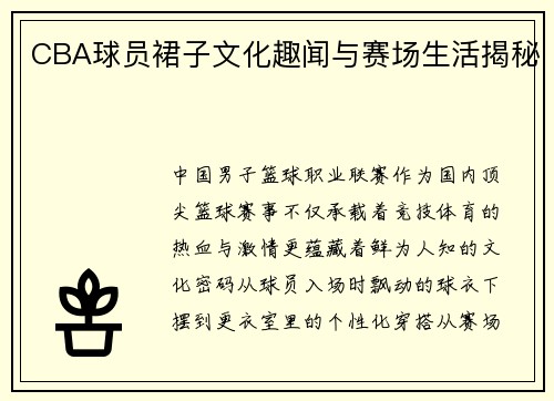 CBA球员裙子文化趣闻与赛场生活揭秘