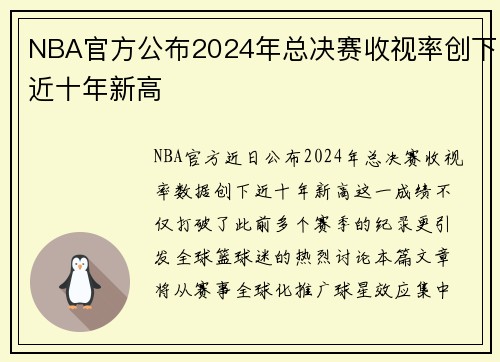 NBA官方公布2024年总决赛收视率创下近十年新高