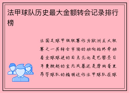 法甲球队历史最大金额转会记录排行榜