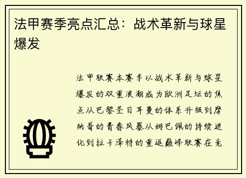 法甲赛季亮点汇总：战术革新与球星爆发