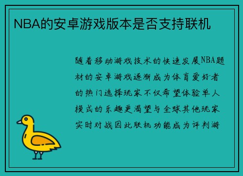 NBA的安卓游戏版本是否支持联机