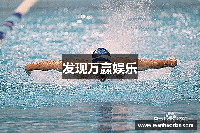 发现万赢娱乐