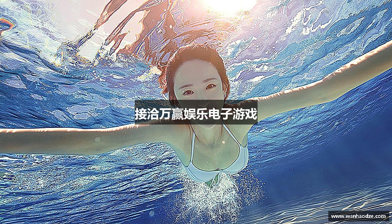 接洽万赢娱乐电子游戏