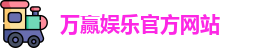 万赢娱乐
